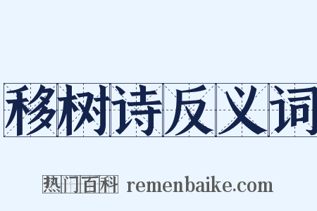 移树诗反义词是什么意思的图片